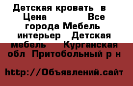 Детская кровать 3в1 › Цена ­ 18 000 - Все города Мебель, интерьер » Детская мебель   . Курганская обл.,Притобольный р-н